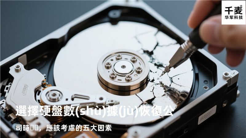 選擇硬盤數(shù)據(jù)恢復公司時，應該考慮的五大因素